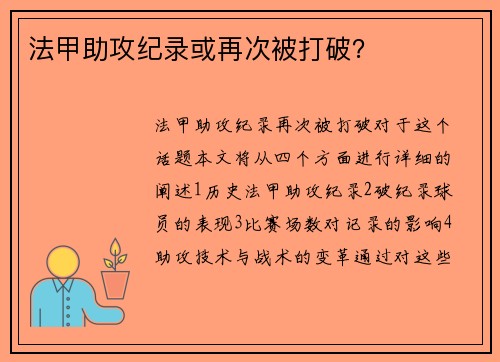 法甲助攻纪录或再次被打破？