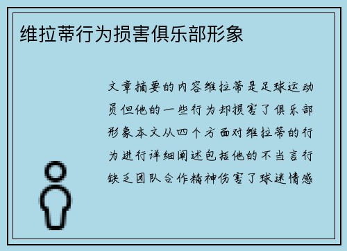 维拉蒂行为损害俱乐部形象