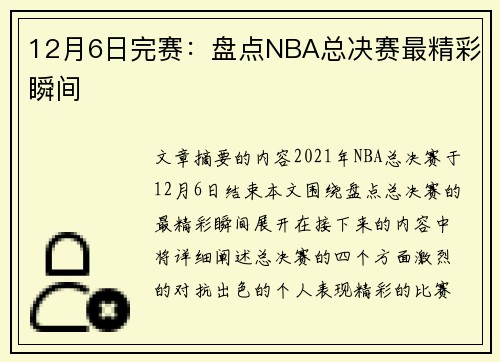 12月6日完赛：盘点NBA总决赛最精彩瞬间