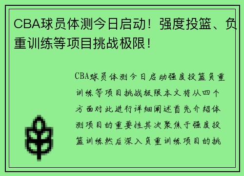 CBA球员体测今日启动！强度投篮、负重训练等项目挑战极限！