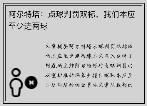 阿尔特塔：点球判罚双标，我们本应至少进两球